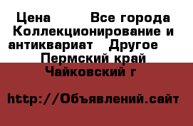 Coñac napaleon reserva 1950 goda › Цена ­ 18 - Все города Коллекционирование и антиквариат » Другое   . Пермский край,Чайковский г.